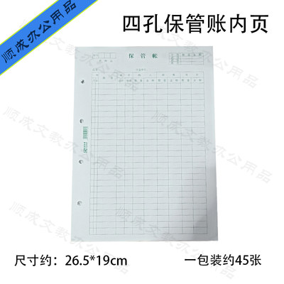 鼎新16K两孔四孔保管账内页纸单张约26.5*19cm一包约45张横开竖开