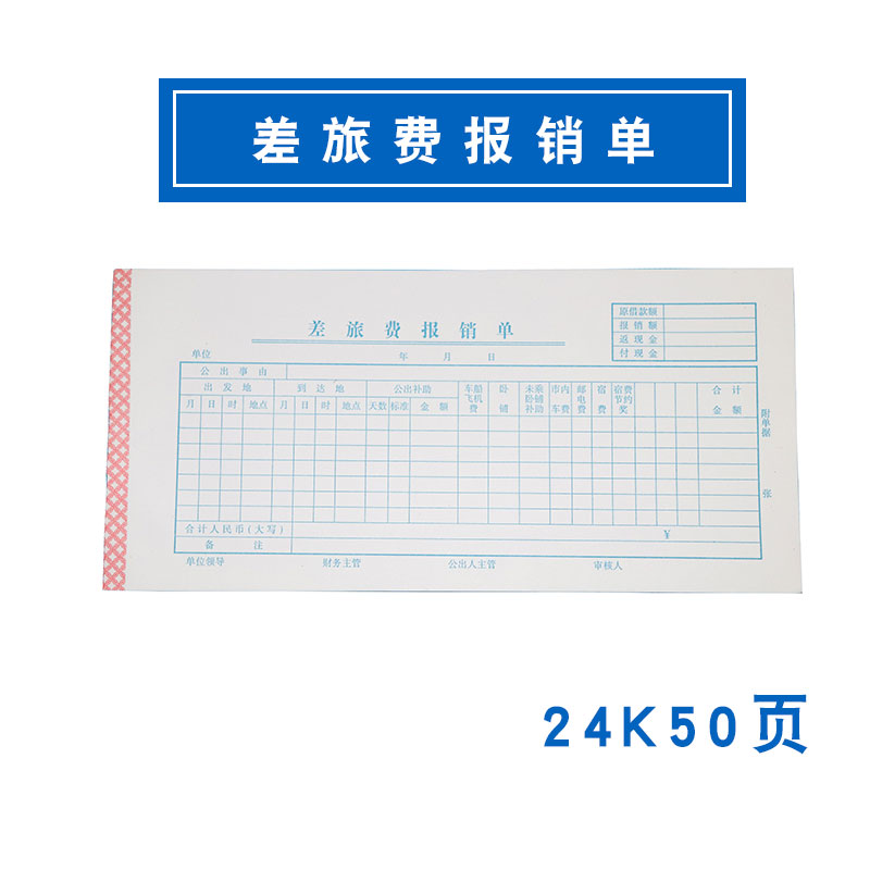 满10本包邮24K差旅费报销单12.5*26.5CM长票据财务报销单据