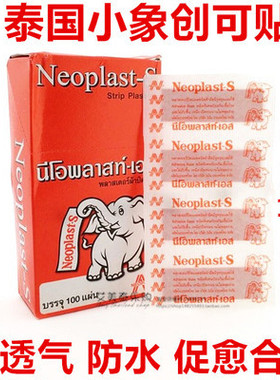包邮泰国进口小象创可贴胶布弹性 透气性强特強粘力一盒100贴