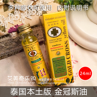 泰国金冠斯油金十字古方草本黄油偏头痛筋骨酸痛防暑醒神驱蚊