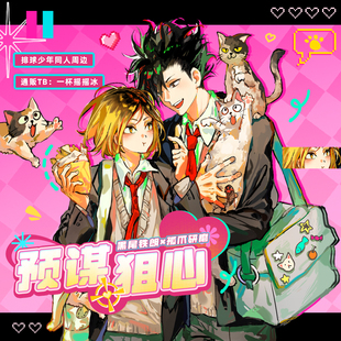 【预谋狙心】排球少年非官方授权同人周边黑尾研磨黑研立牌吧唧