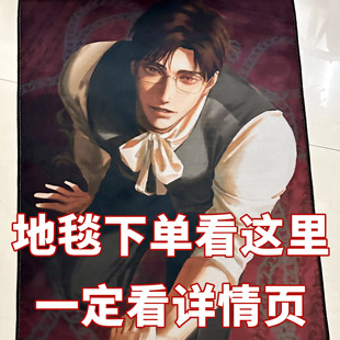 【代理地毯！看详情页】光与夜之恋陆沉地毯董二毡预售一杯摇摇冰