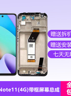 红米note11屏幕总成带框原装5G 4G红米note11E内外屏触摸显示液晶