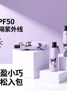 库洛米两用迷你2025太阳伞