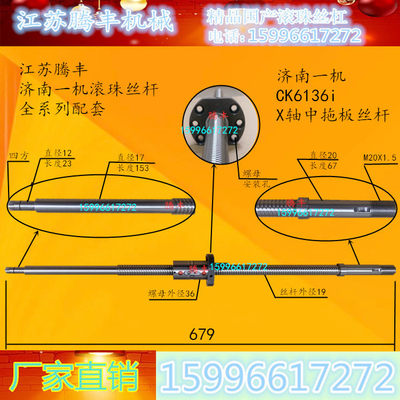 济南一机CK6136i数控车床机床配件X轴向中拖板滚珠丝杆丝杠679