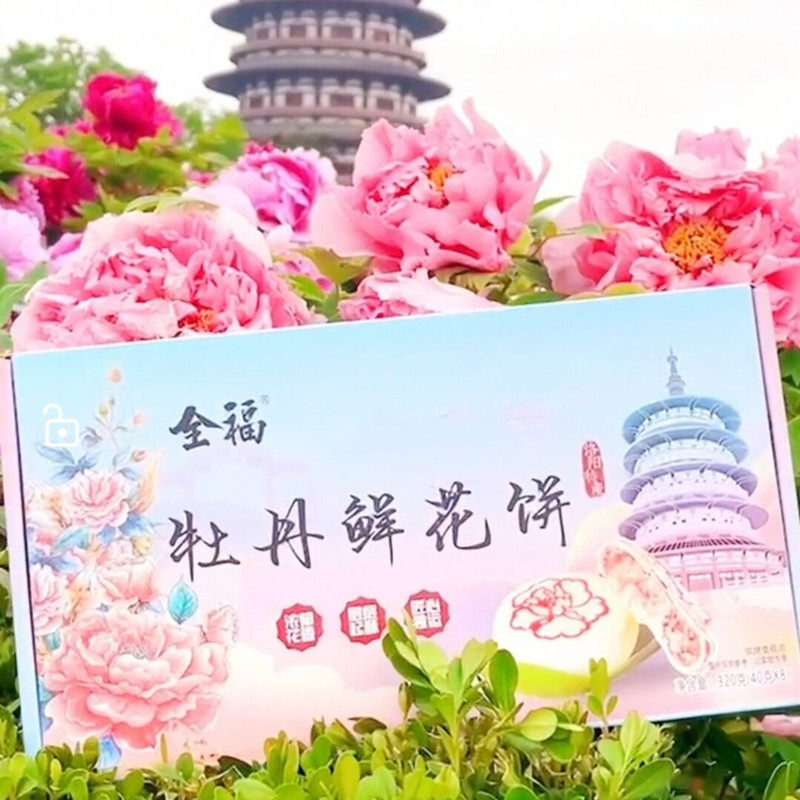 洛阳特产全福8枚礼盒装牡丹鲜花饼 牡丹新做伴手礼好吃特色礼品袋