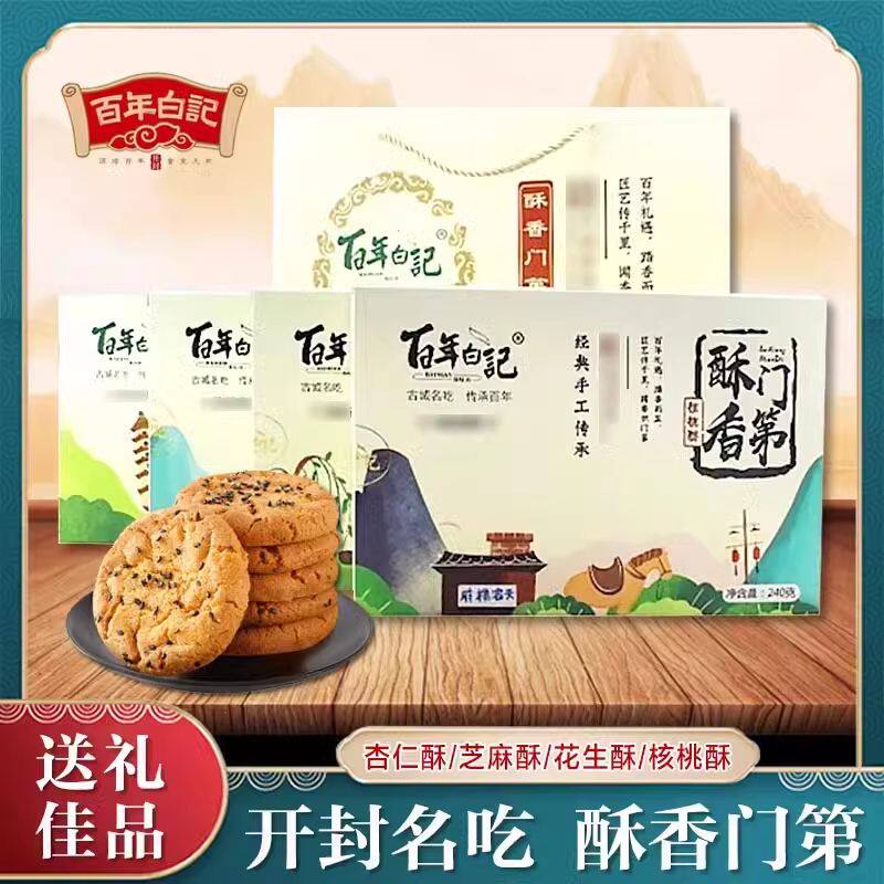 百年白记开封特产杏仁芝麻酥点心礼盒零食年货礼盒桃酥饼糕点清真