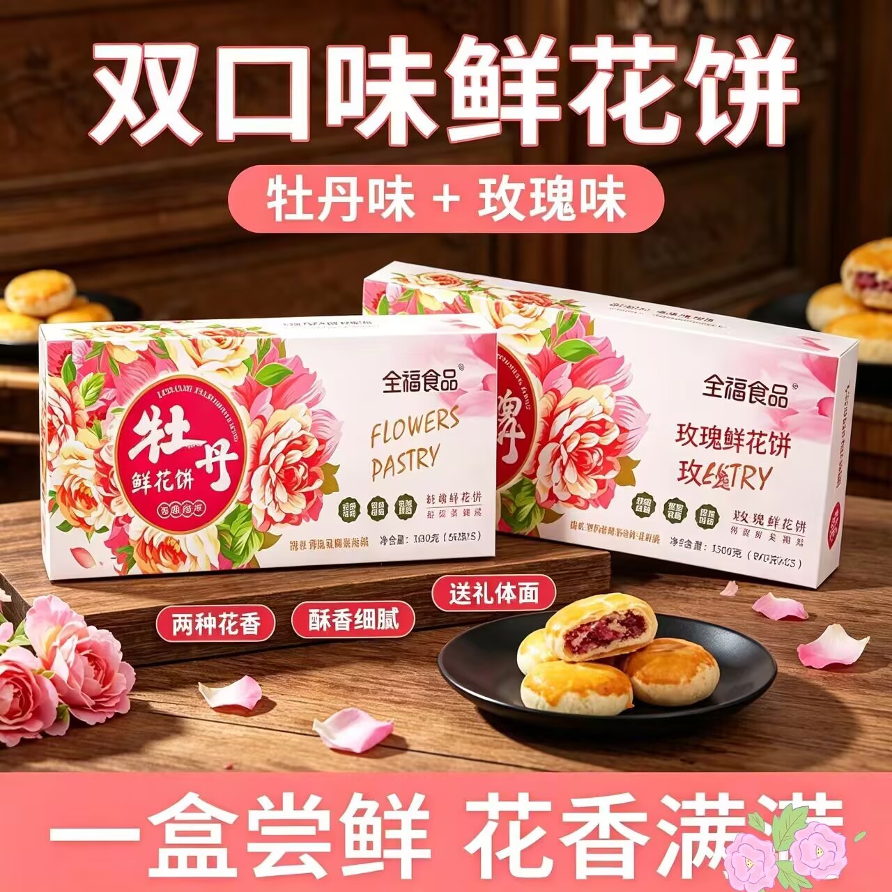 河南特产 正宗 洛阳全福牡丹花饼 洛阳特产牡丹饼 牡丹鲜花饼4盒