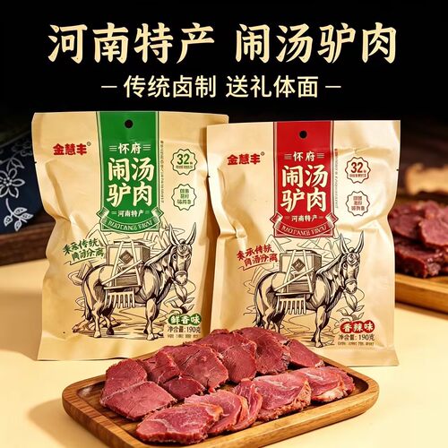 河南焦作驴肉熟食真空金慧丰闹汤驴肉新鲜酱香即食礼品五香驴肉