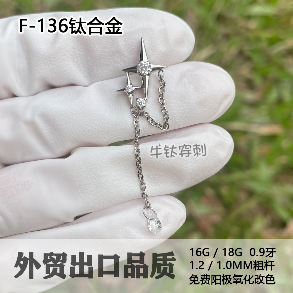 f136钛合金耳钉 流星群星吊水滴吊坠16G18G高抛光防过敏时尚饰品