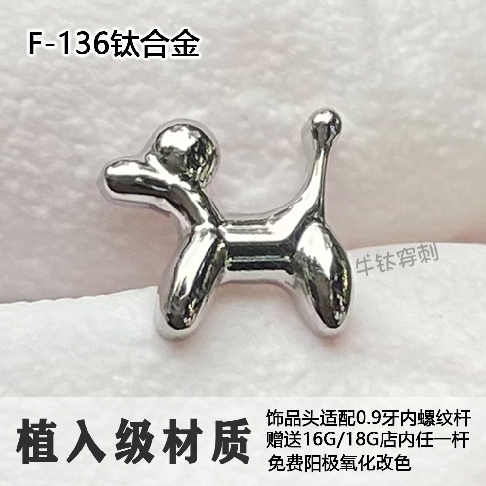 F136钛合金耳钉 气球小狗耳骨钉 内螺纹时尚耳窝钉防过敏可爱宠物
