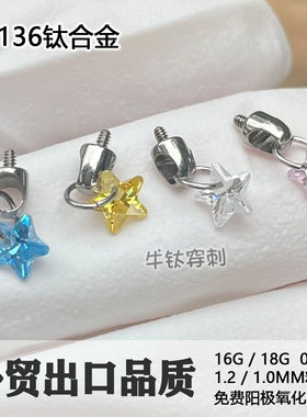 F136钛合金耳钉 彩色星星吊坠 rook钉 耳轮角耳骨钉耳窝钉高抛光