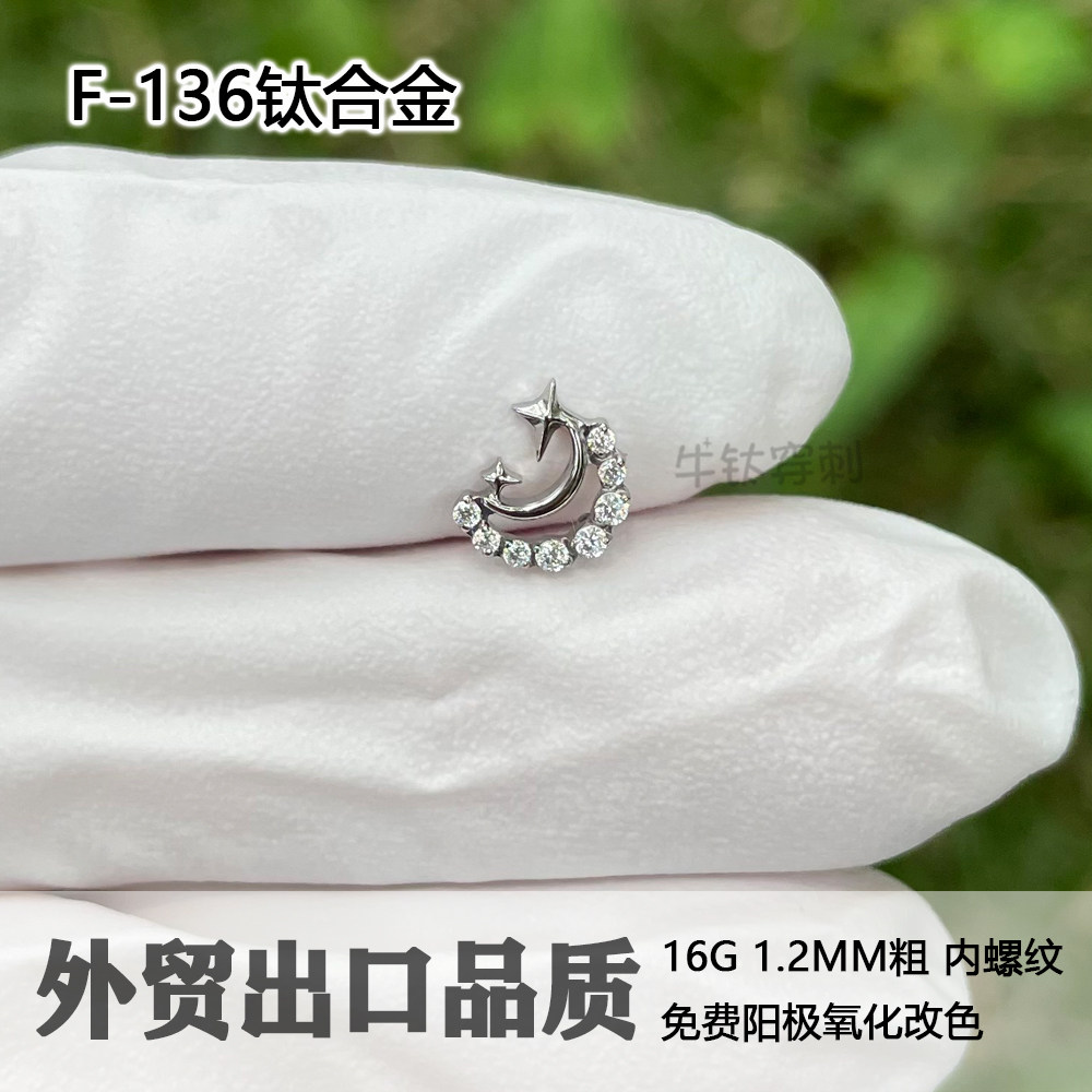 钛合金星星月亮6A锆石耳钉耳骨钉防过敏养耳洞牛钛穿刺 16G/18G