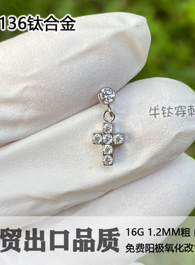 F136钛合金十字架吊坠耳钉耳骨钉16G/18G防过敏螺纹端牛钛穿刺