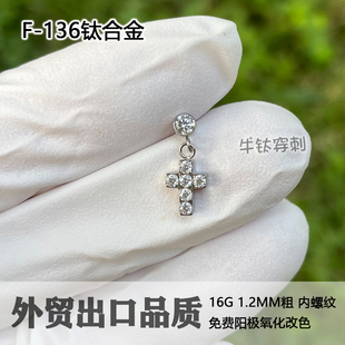 F136钛合金十字架吊坠耳钉耳骨钉16G/18G防过敏螺纹端牛钛穿刺