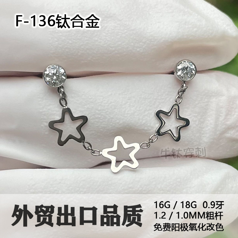 F136钛合金双孔星星耳链 16G18G锆石耳钉链条结构式耳桥耳骨搭配