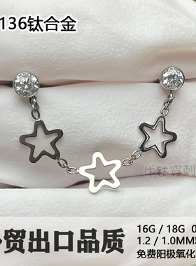 F136钛合金双孔星星耳链 16G18G锆石耳钉链条结构式耳桥耳骨搭配
