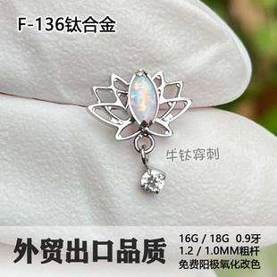 f136钛合金耳钉白澳宝莲花吊坠耳骨钉镂空款内螺纹耳蜗钉精致优雅