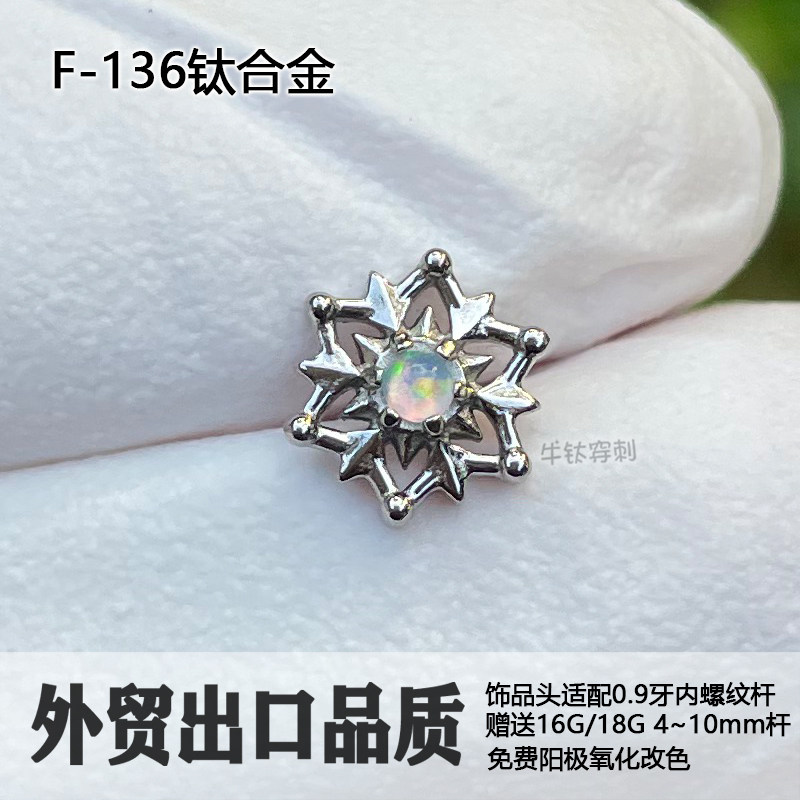 F136钛合金雪花耳钉白粉澳宝耳骨钉鼻钉唇钉16G/18G耳窝钉防过敏