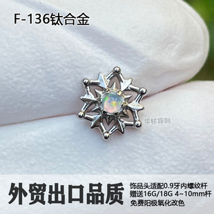 F136钛合金雪花耳钉白粉澳宝耳骨钉鼻钉唇钉16G/18G耳窝钉防过敏