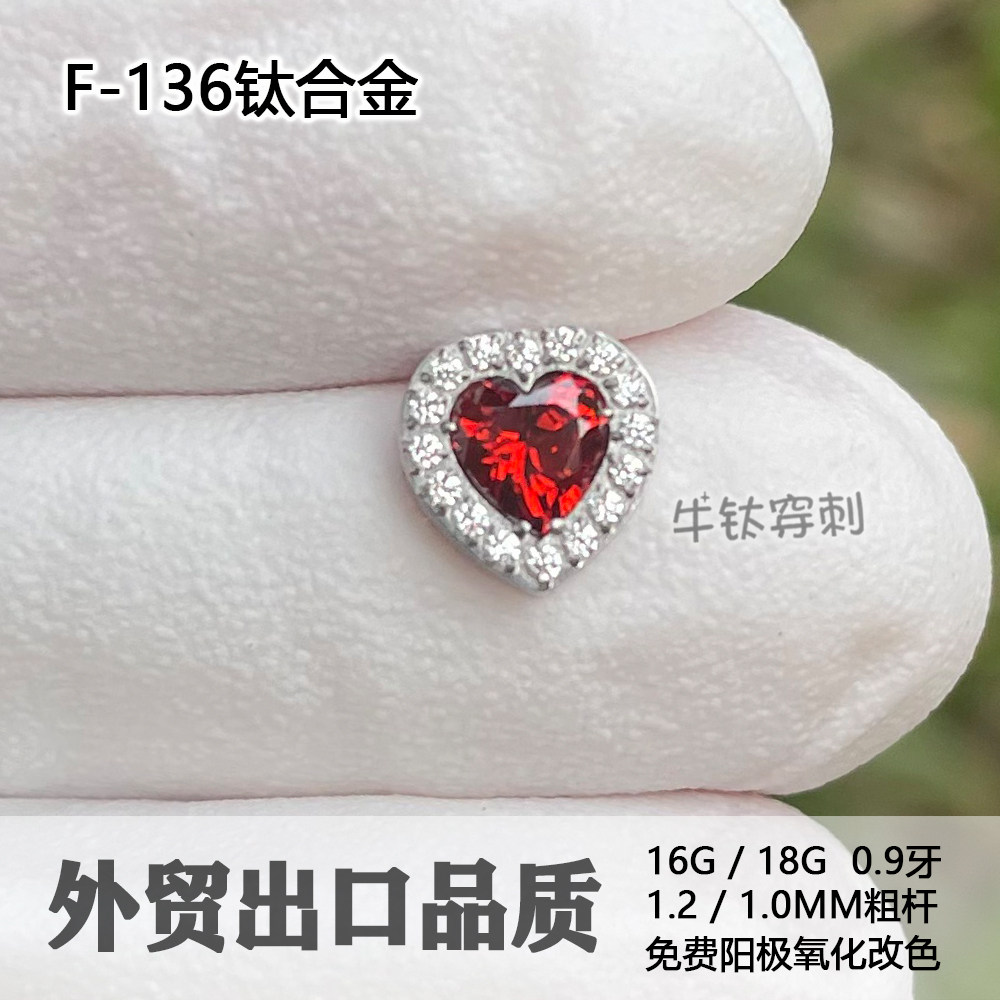 f136钛合金耳钉满钻爱心耳窝钉血红桃心耳骨钉16G18G高抛光防过敏