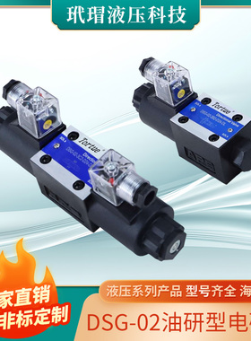 DSG-02油研型电磁阀系列