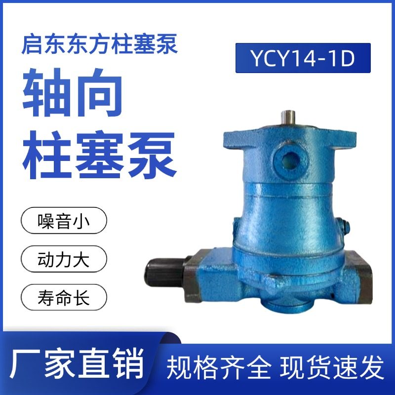 轴向柱塞泵YCY14-1D/16/25/40