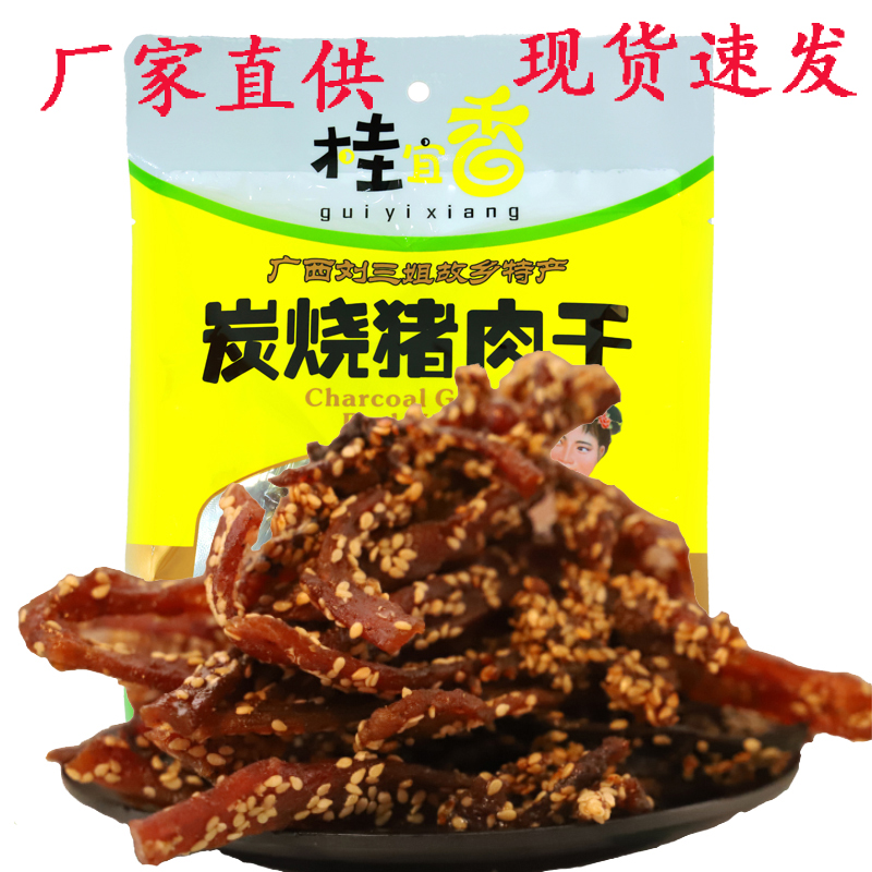 桂宜香炭烧猪肉干广西宜州特产刘三姐猪肉条香辣味原味猪肉脯零食