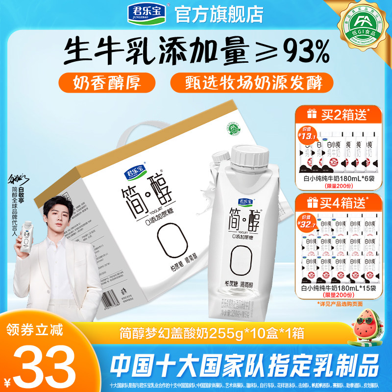 君乐宝简醇0添加蔗糖常温酸奶