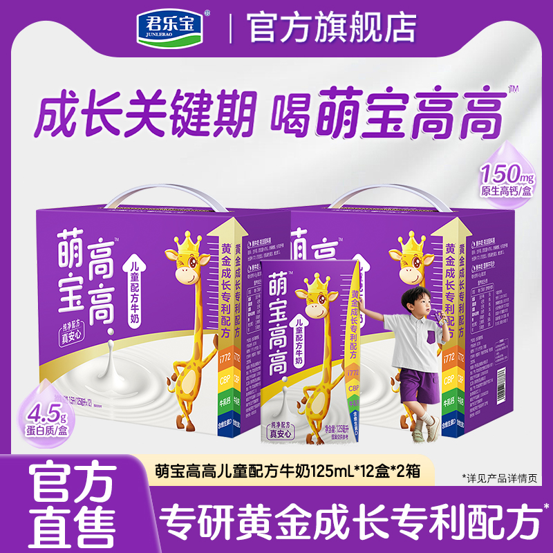 君乐宝萌宝高高儿童牛奶营养成长配方牛奶125ml*12盒*2箱
