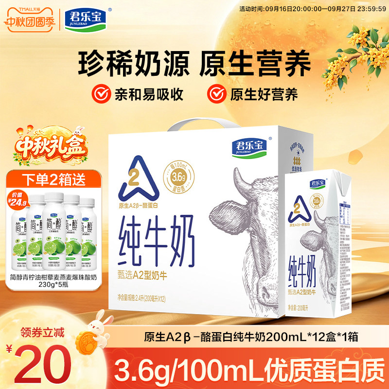 【新品】君乐宝原生A2β-酪蛋白纯牛奶3.6g蛋白200ml*12盒整箱装