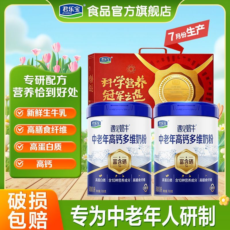 君乐宝旗舰店遇见奶牛中老年奶粉营养早餐高钙成人奶粉礼盒装