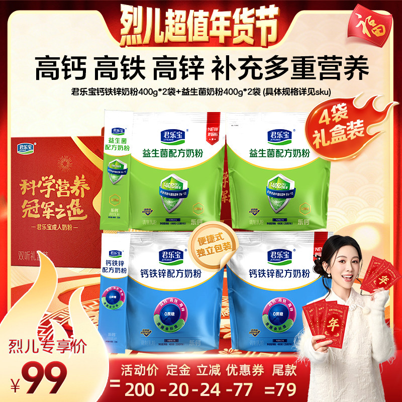 【付定！烈儿超值年货节】君乐宝奶粉成人钙铁锌400g*4袋益生菌,咖啡/麦片/冲饮,中老年奶粉,淘宝优惠券,粉丝福利购,淘宝优惠卷