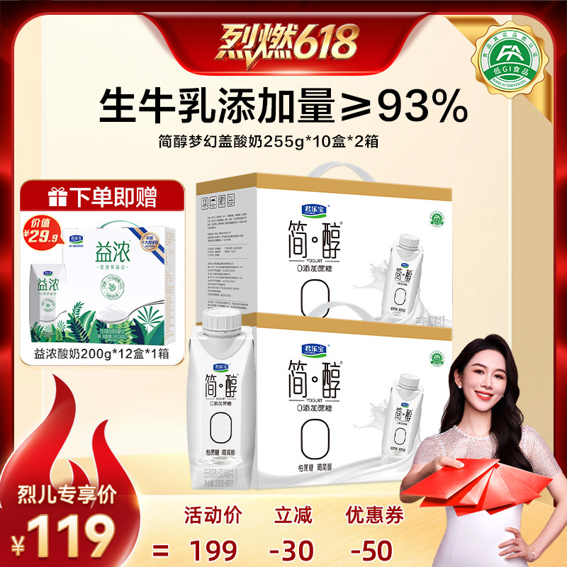 【烈燃618！】君乐宝简醇0添加蔗糖酸奶礼盒装