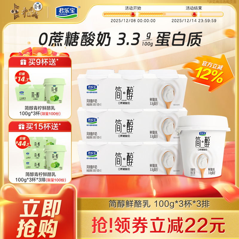 【新品上市】君乐宝简醇0蔗糖鲜酪乳风味酸牛奶100g*9杯