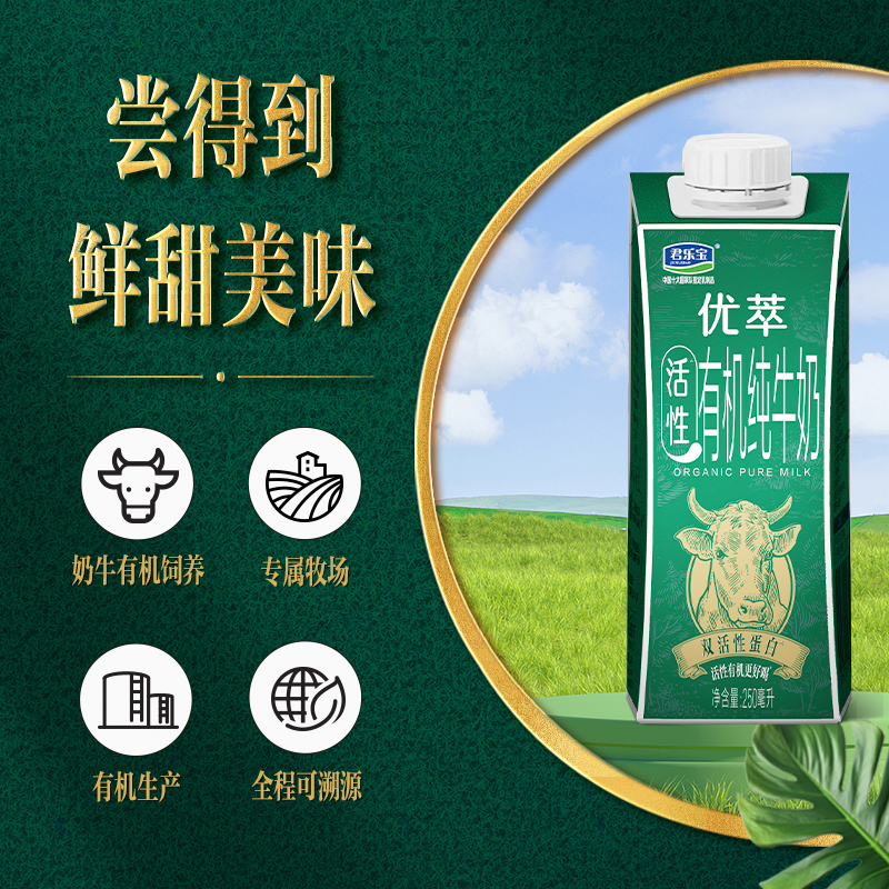 君乐宝优萃有机纯牛奶