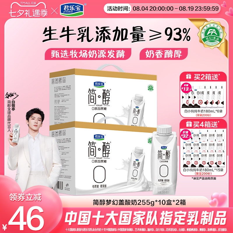 君乐宝简醇酸奶0添加蔗糖酸奶常温255g*10盒*2箱4月