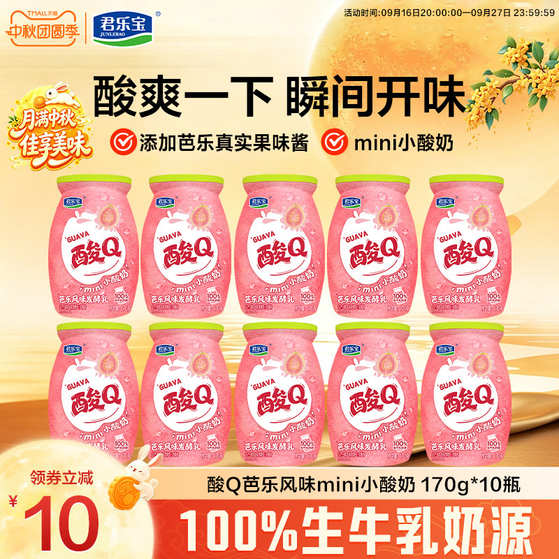 【新品上市】低温君乐宝酸Q小酸奶芭乐风味mini小酸奶170g*10瓶