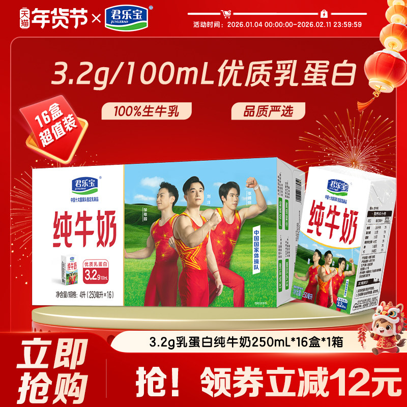 君乐宝纯牛奶全脂灭菌乳营养早餐牛奶250ml*16盒