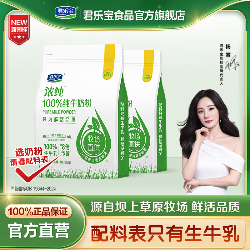 君乐宝浓纯纯牛奶粉官方旗舰店高蛋白高钙学生全家营养奶粉袋装