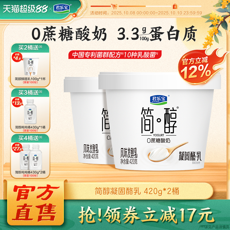 【新品上市】君乐宝简醇0蔗糖酸奶凝酪乳风味发酵乳420g*2桶