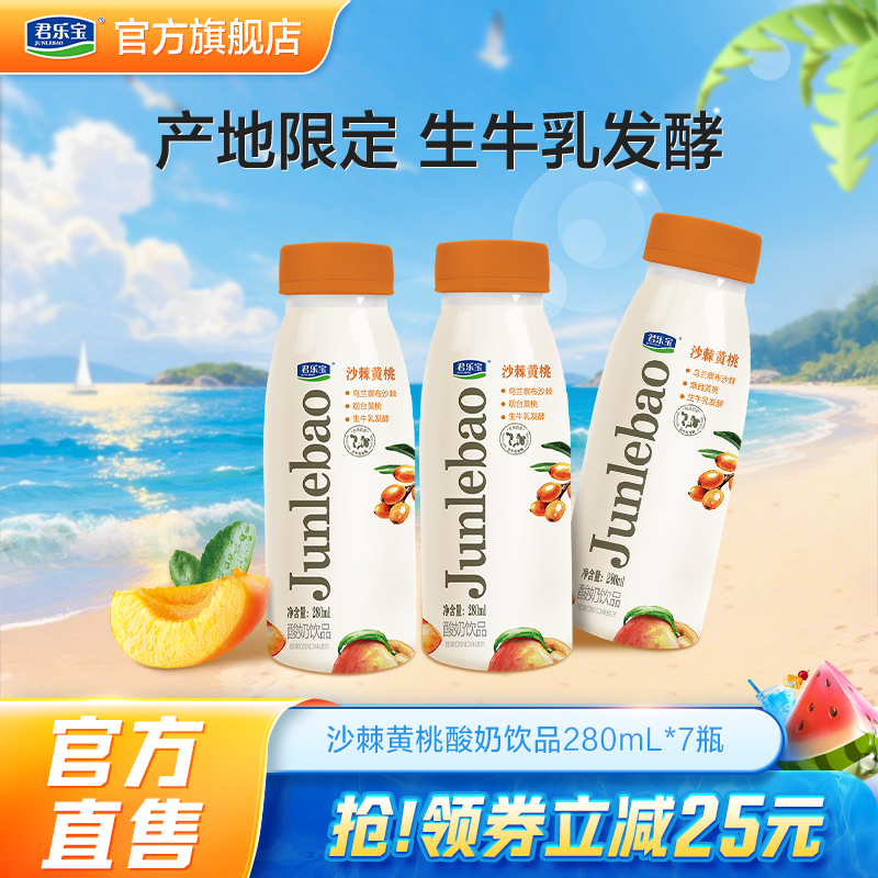 君乐宝沙棘黄桃酸奶饮品