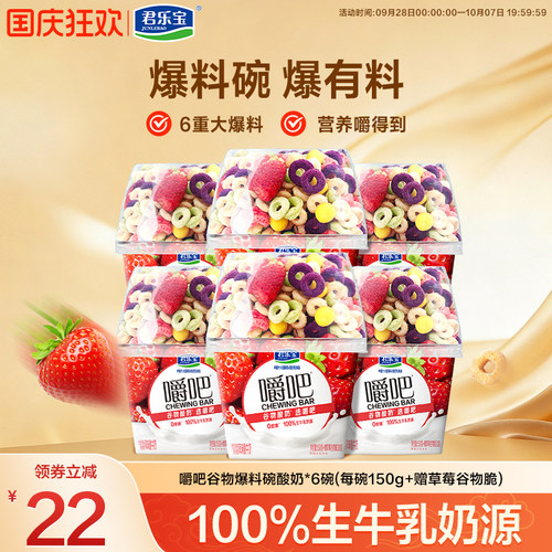 君乐宝低温嚼吧0蔗糖酸奶燕麦草莓谷物脆搅拌酸奶谷物杯