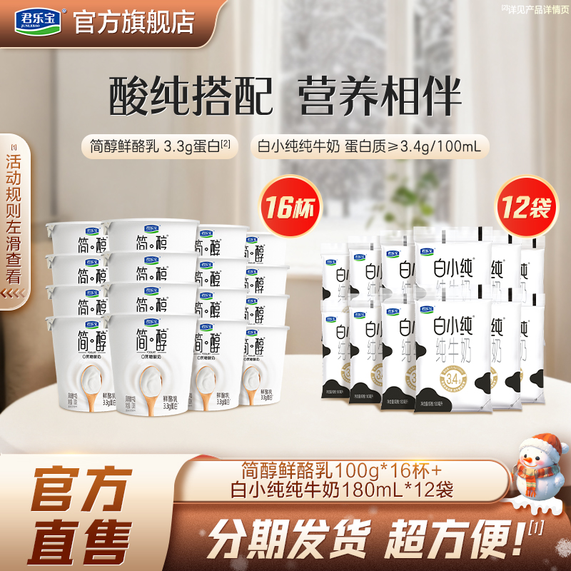 君乐宝简醇0蔗糖酸奶鲜酪乳100g*16杯+白小纯纯牛奶180ml*12袋