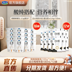 君乐宝简醇0蔗糖酸奶鲜酪乳100g*16杯+白小纯纯牛奶180ml*12袋