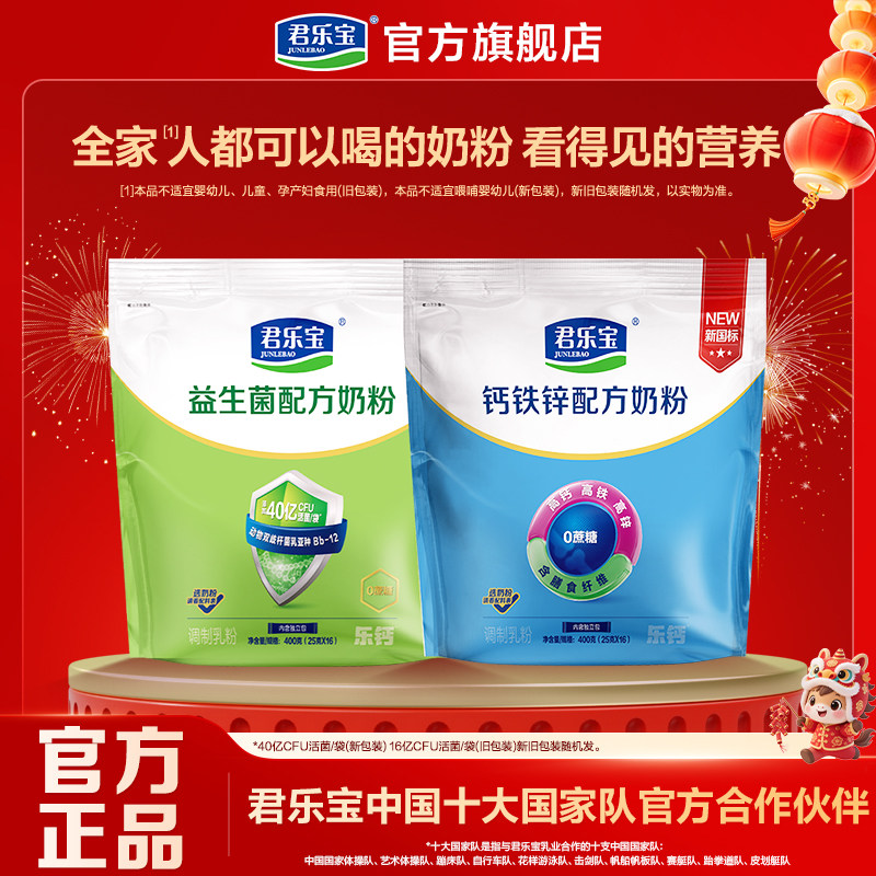 君乐宝成人奶粉钙铁锌益生菌400g*4袋赠礼盒高钙营养奶粉