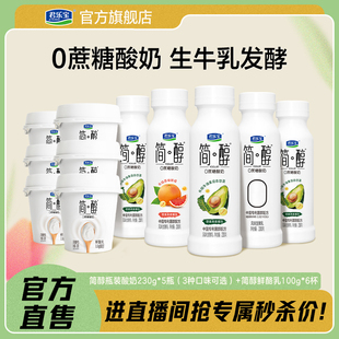 君乐宝简醇0蔗糖酸奶牛油果西柚脐橙青柠油柑酸奶鲜酪乳组合装
