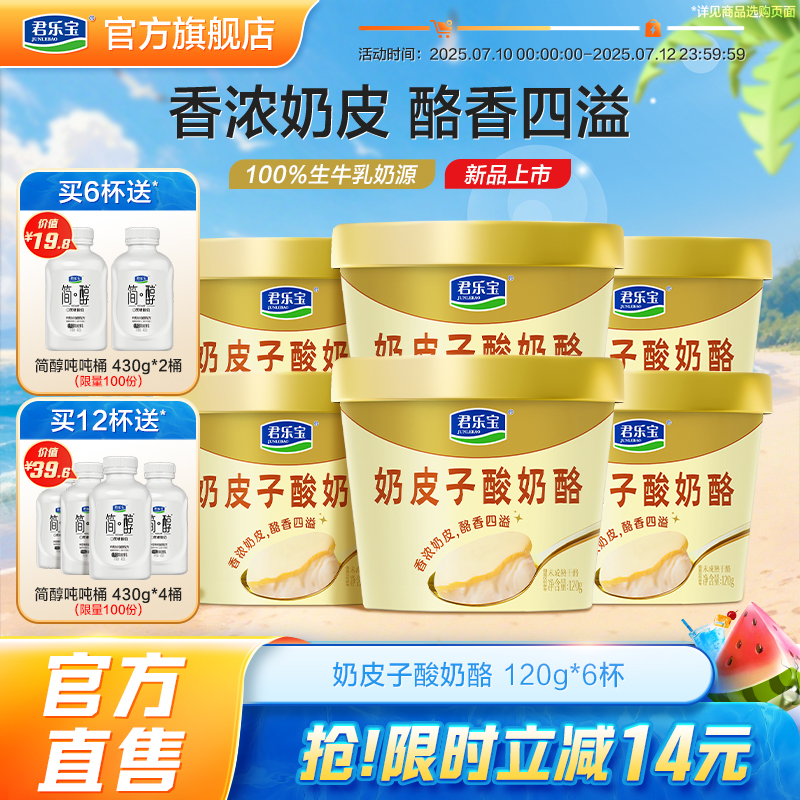 【新品上市】君樂(lè)寶旗艦店奶皮子酸奶酪120g*6杯/12杯