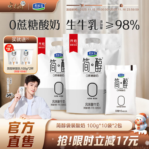 君乐宝简醇0蔗糖酸奶原味低脂青柠袋装风味酸牛奶100g*20袋