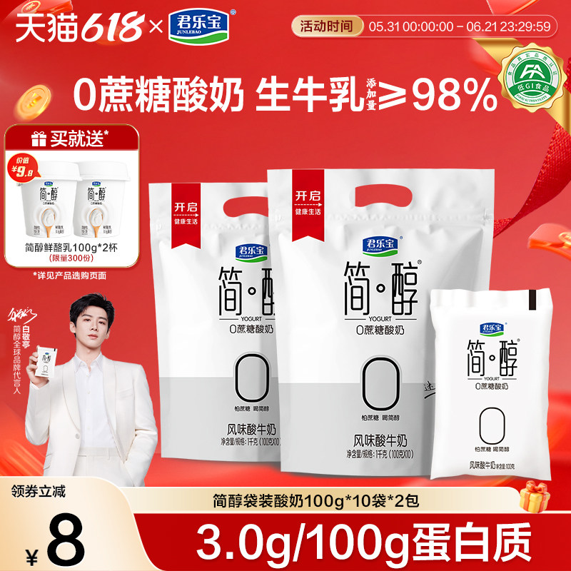 君乐宝简醇0蔗糖酸奶原味青柠袋装风味酸牛奶100g*20袋低温